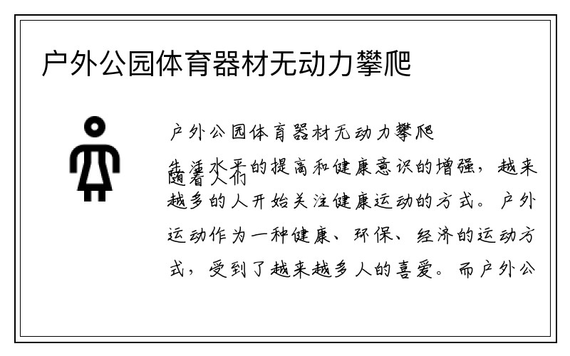 户外公园体育器材无动力攀爬