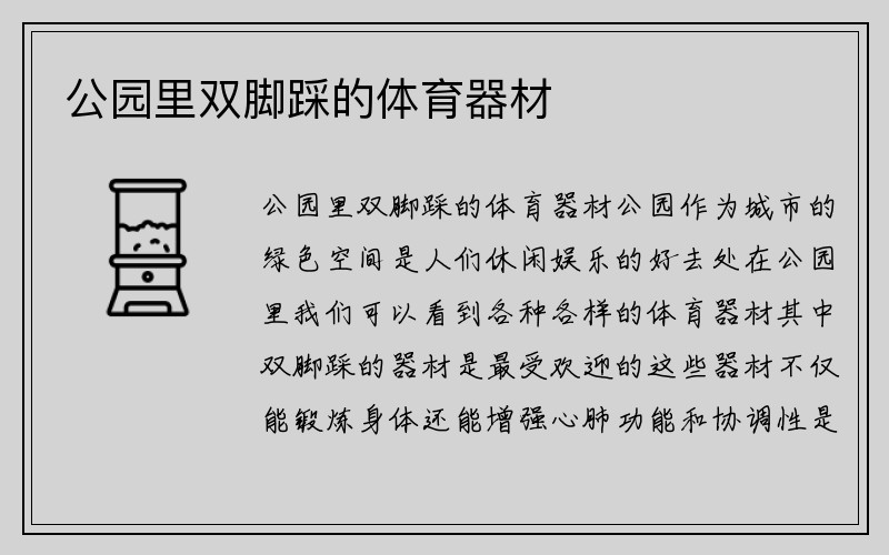 公园里双脚踩的体育器材