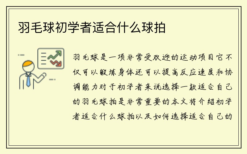 羽毛球初学者适合什么球拍