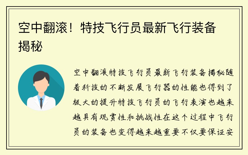 空中翻滚！特技飞行员最新飞行装备揭秘