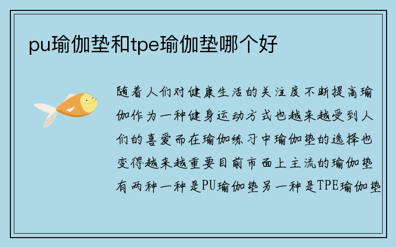 pu瑜伽垫和tpe瑜伽垫哪个好