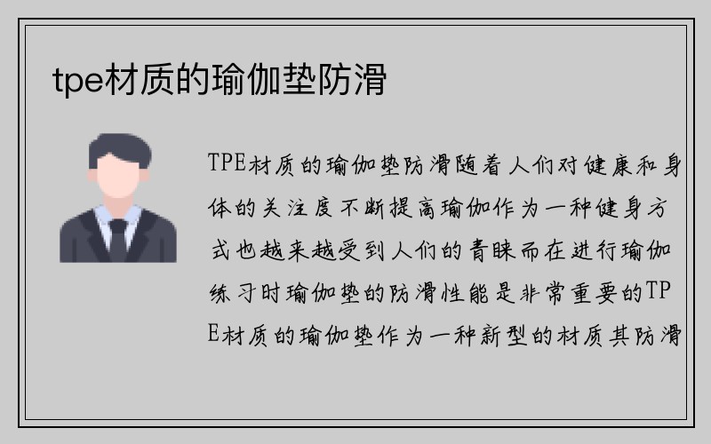 tpe材质的瑜伽垫防滑