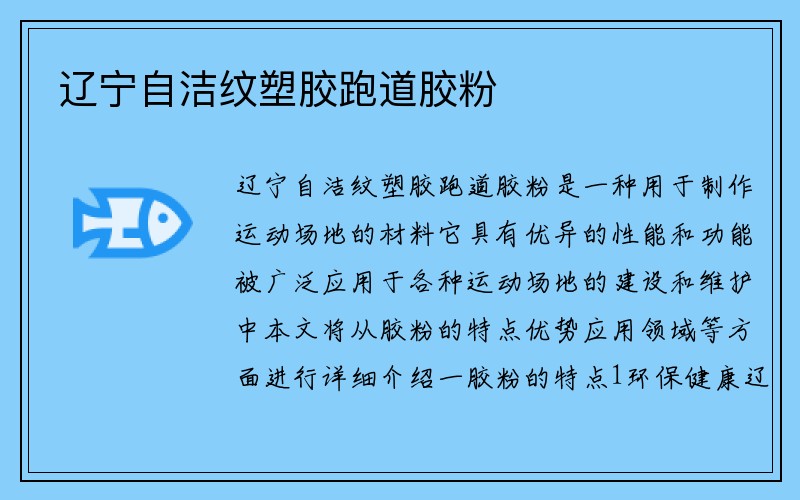 辽宁自洁纹塑胶跑道胶粉