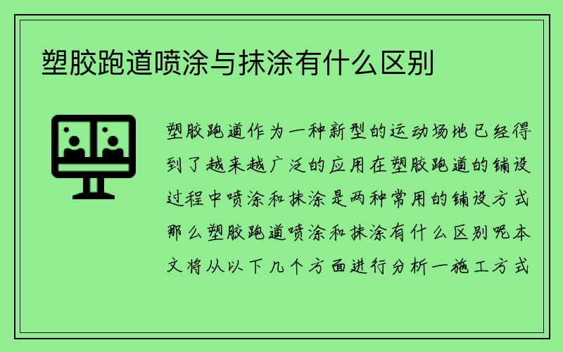 塑胶跑道喷涂与抹涂有什么区别