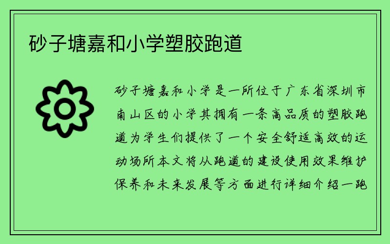 砂子塘嘉和小学塑胶跑道