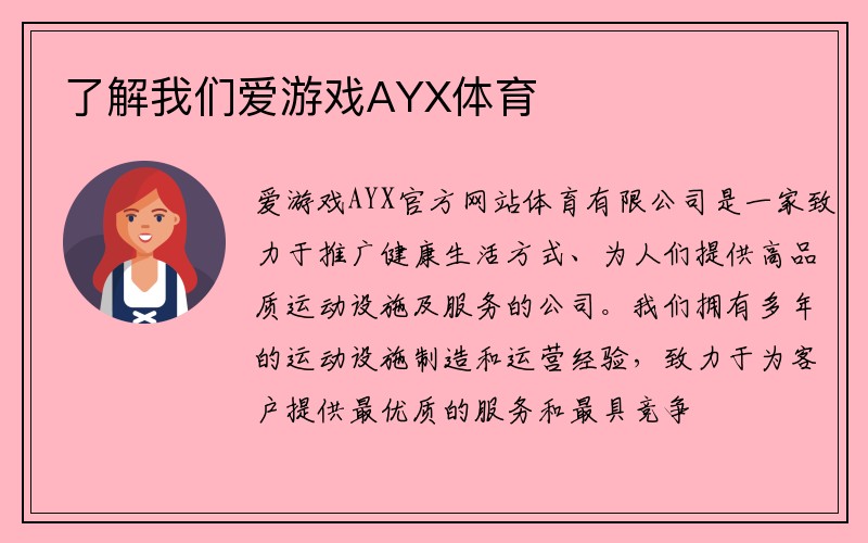 了解我们爱游戏AYX体育