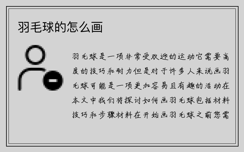 羽毛球的怎么画