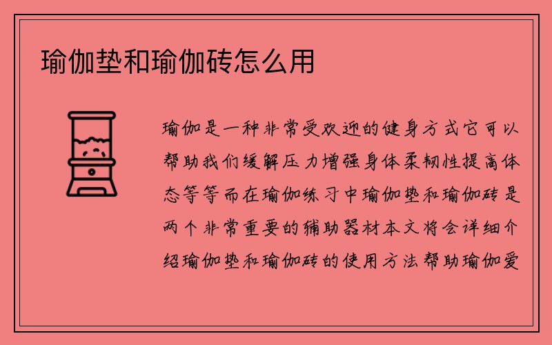 瑜伽垫和瑜伽砖怎么用