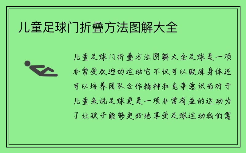 儿童足球门折叠方法图解大全