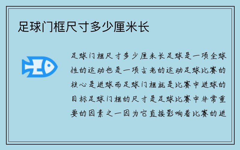 足球门框尺寸多少厘米长