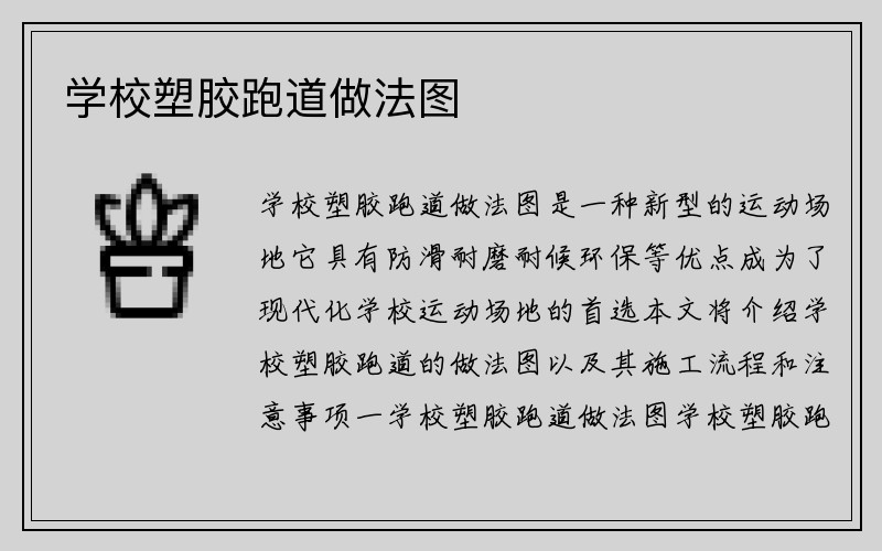 学校塑胶跑道做法图