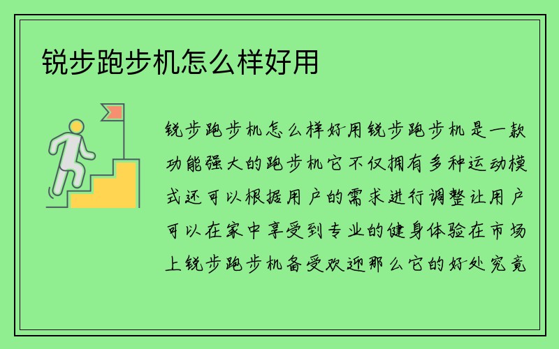 锐步跑步机怎么样好用