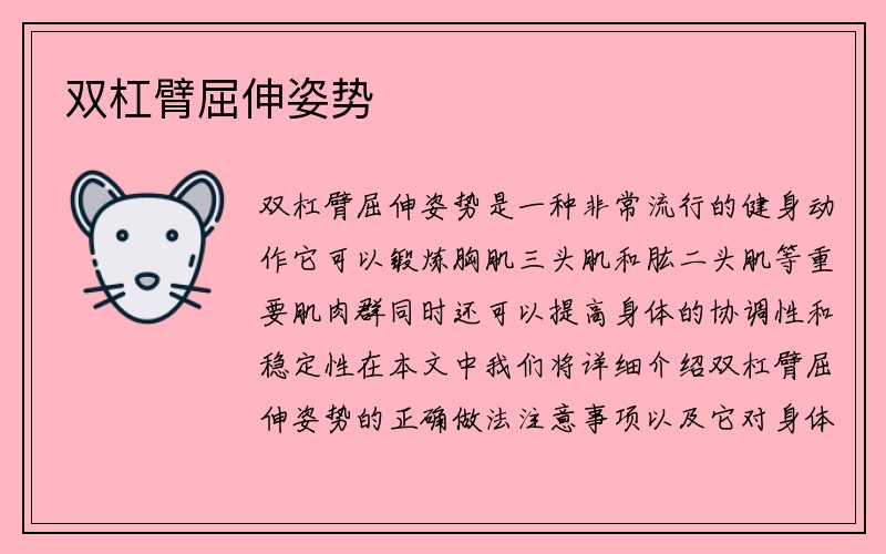 双杠臂屈伸姿势