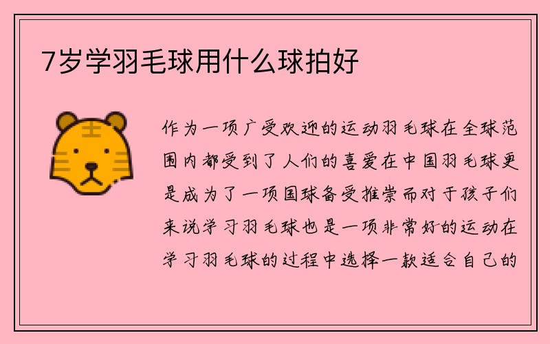 7岁学羽毛球用什么球拍好