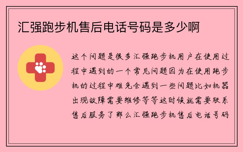 汇强跑步机售后电话号码是多少啊