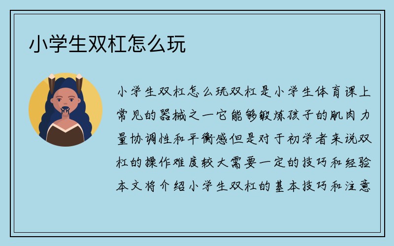 小学生双杠怎么玩