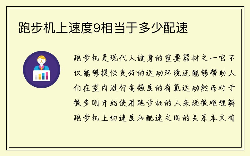 跑步机上速度9相当于多少配速