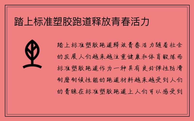 踏上标准塑胶跑道释放青春活力