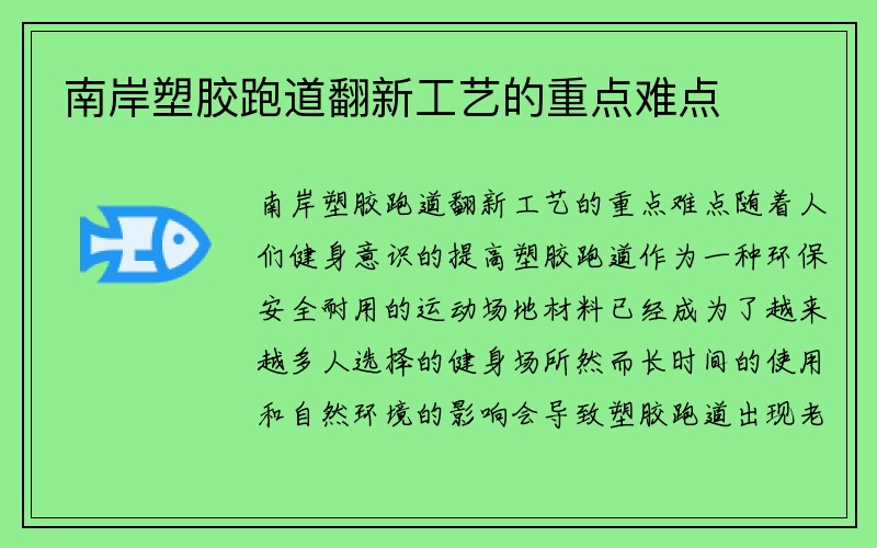 南岸塑胶跑道翻新工艺的重点难点