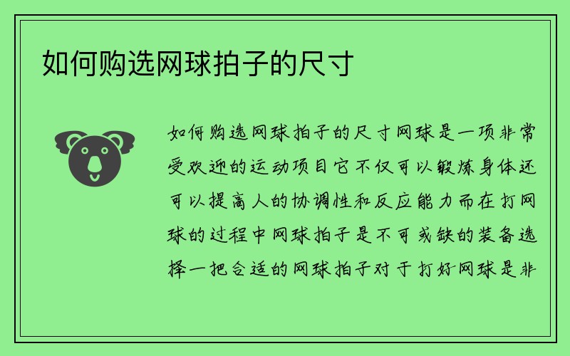 如何购选网球拍子的尺寸