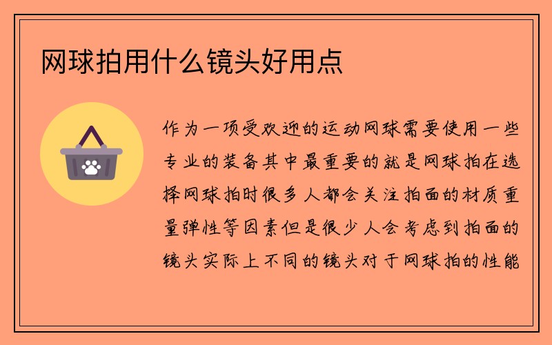 网球拍用什么镜头好用点