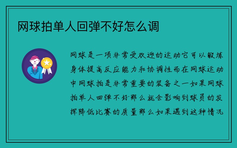 网球拍单人回弹不好怎么调