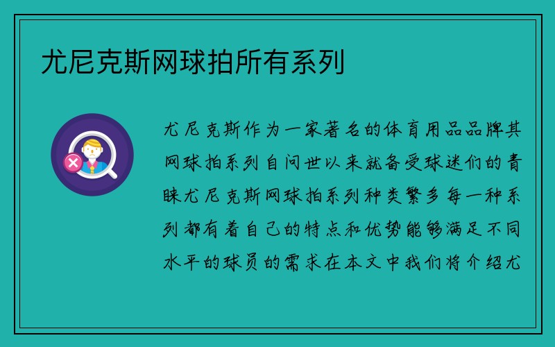 尤尼克斯网球拍所有系列