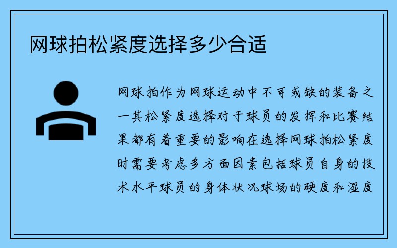 网球拍松紧度选择多少合适