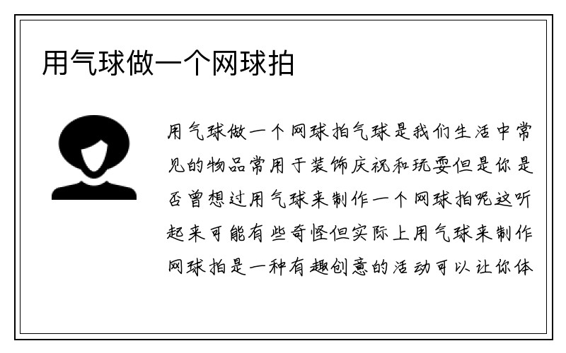 用气球做一个网球拍