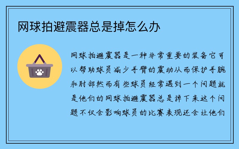 网球拍避震器总是掉怎么办