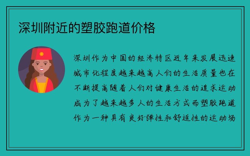 深圳附近的塑胶跑道价格