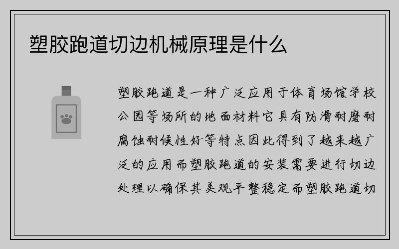 塑胶跑道切边机械原理是什么