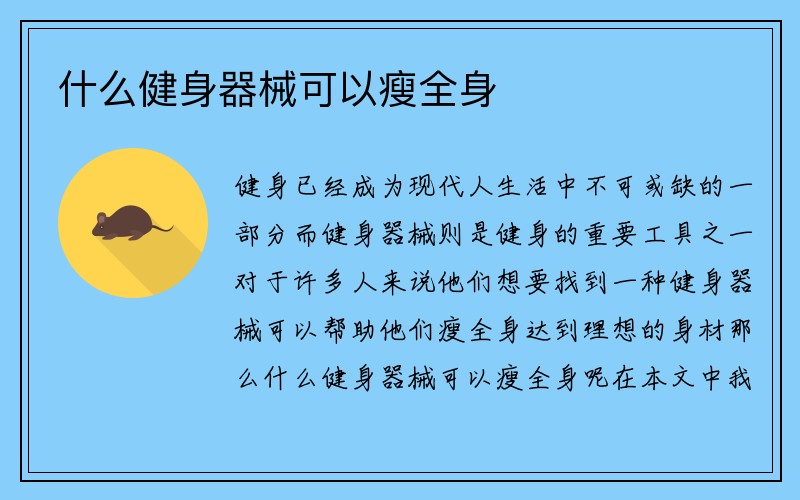 什么健身器械可以瘦全身