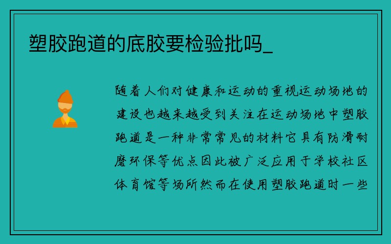 塑胶跑道的底胶要检验批吗_