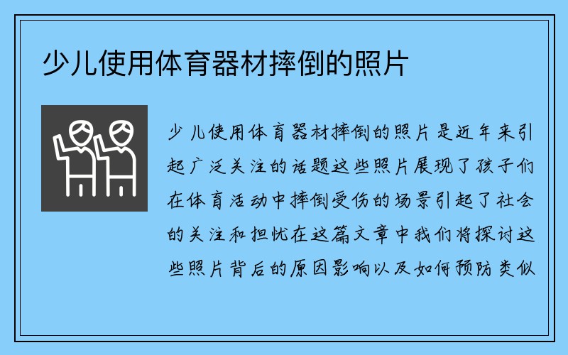 少儿使用体育器材摔倒的照片