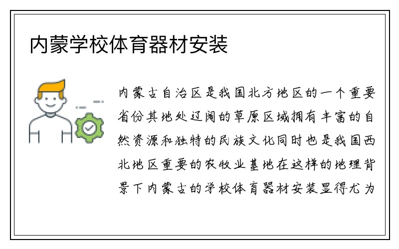 内蒙学校体育器材安装