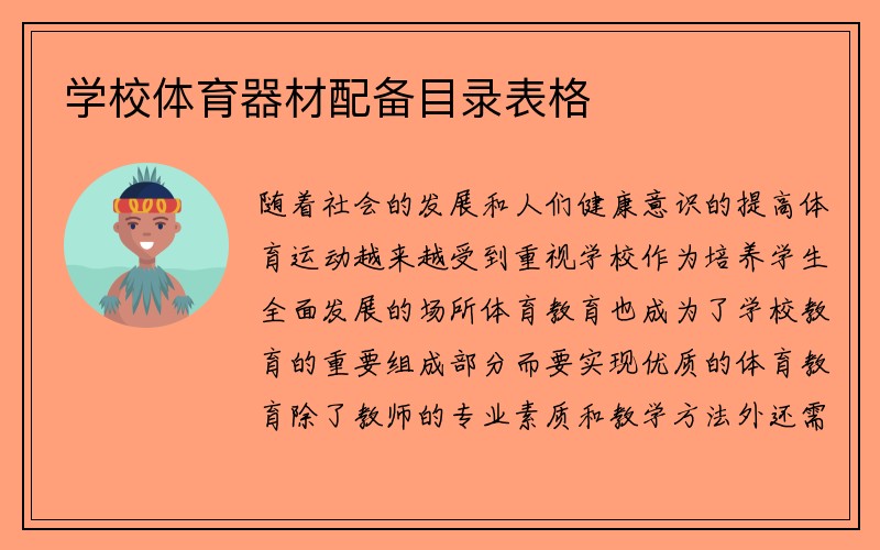 学校体育器材配备目录表格