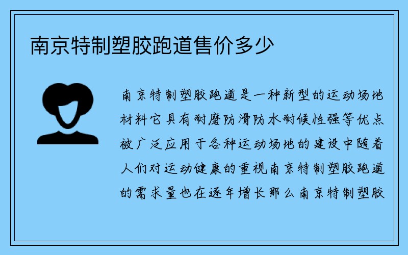 南京特制塑胶跑道售价多少