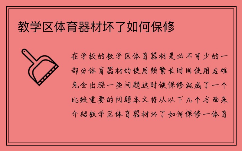 教学区体育器材坏了如何保修