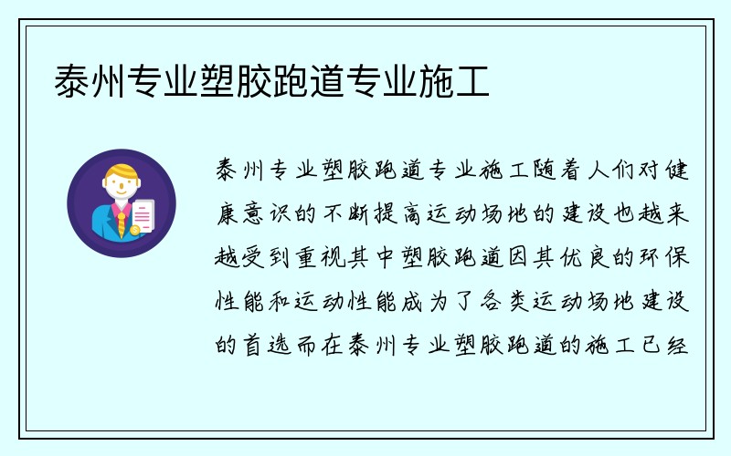 泰州专业塑胶跑道专业施工