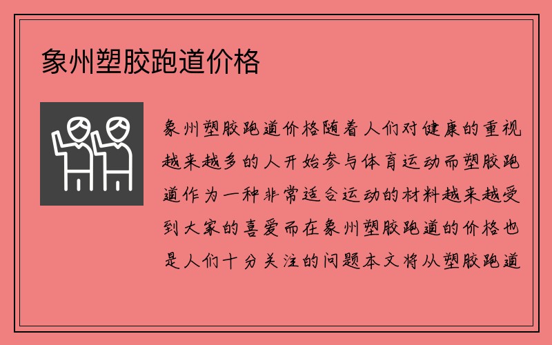 象州塑胶跑道价格