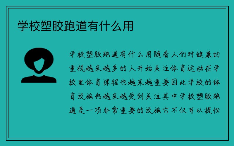 学校塑胶跑道有什么用