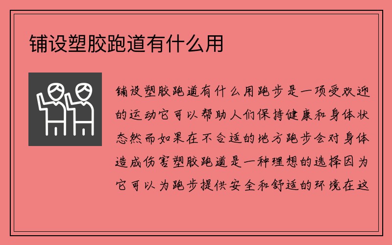 铺设塑胶跑道有什么用