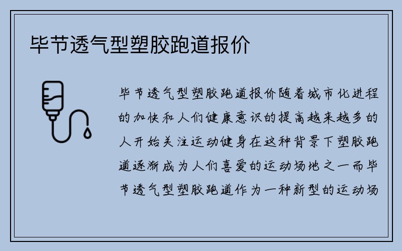 毕节透气型塑胶跑道报价