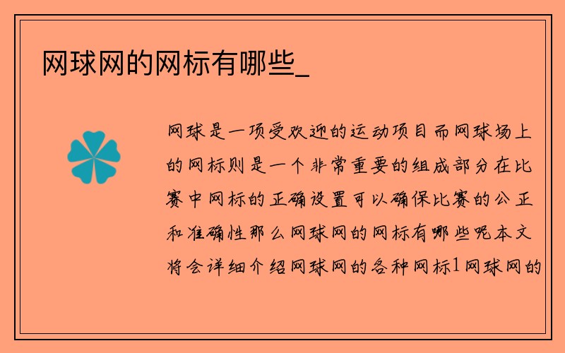 网球网的网标有哪些_