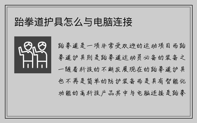 跆拳道护具怎么与电脑连接