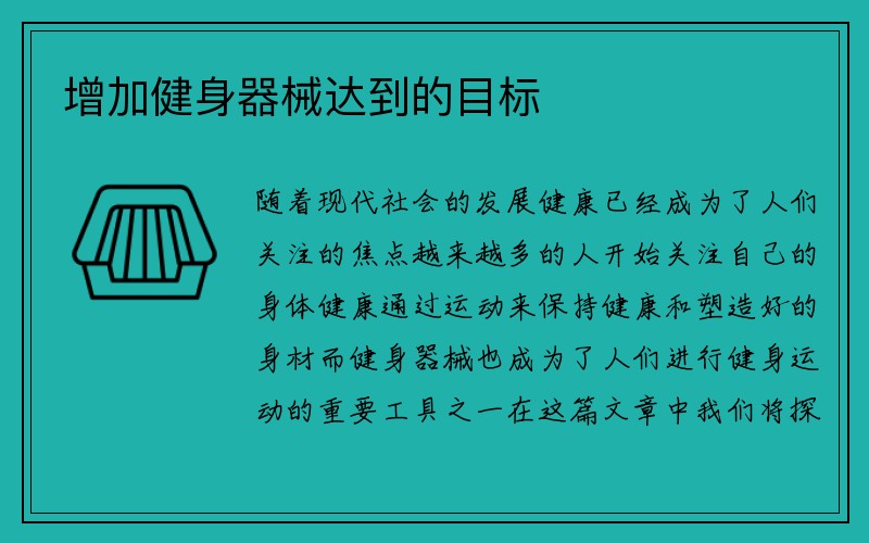 增加健身器械达到的目标