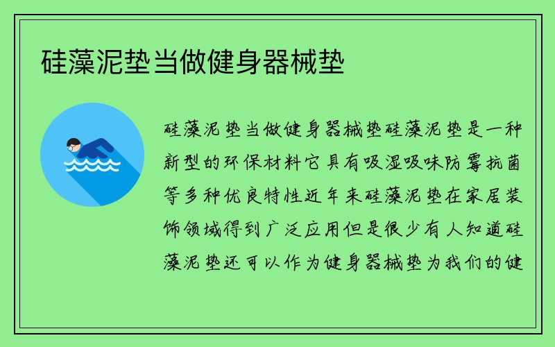 硅藻泥垫当做健身器械垫