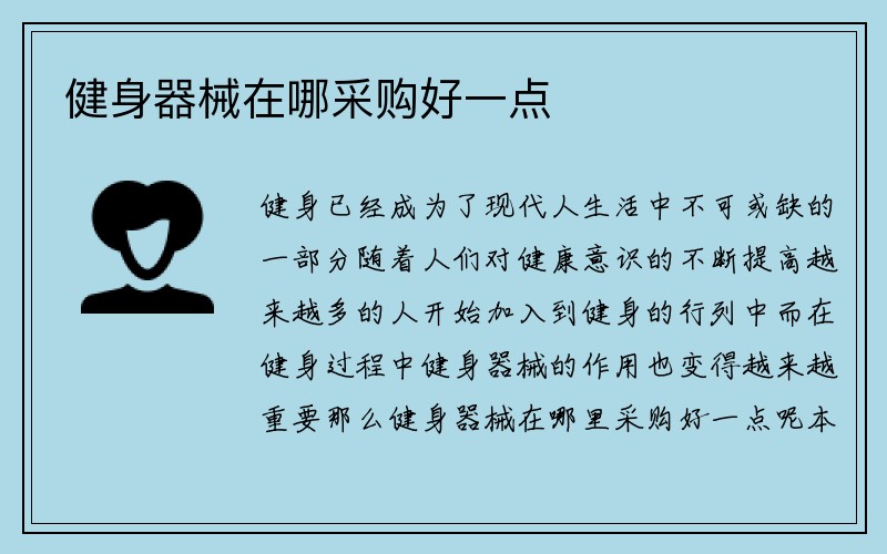 健身器械在哪采购好一点