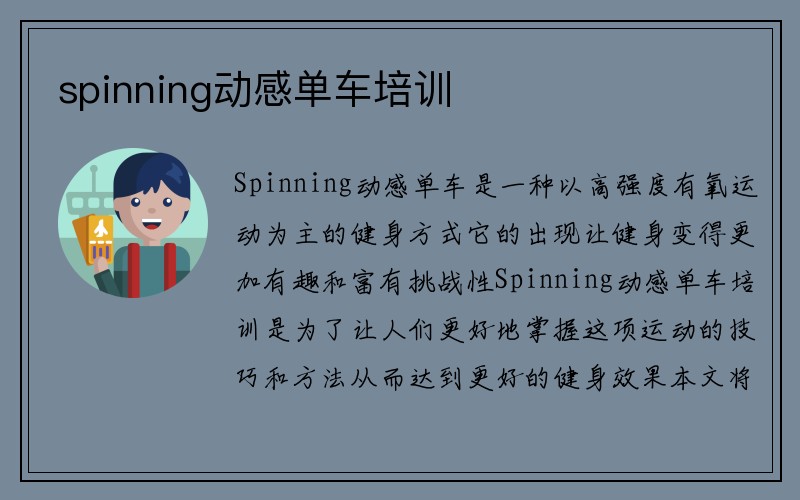 spinning动感单车培训